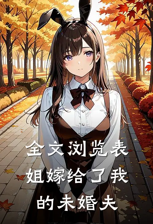 全文浏览表姐嫁给了我的未婚夫