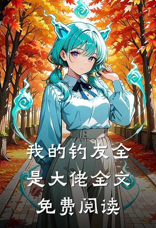 我的钓友全是大佬全文免费阅读