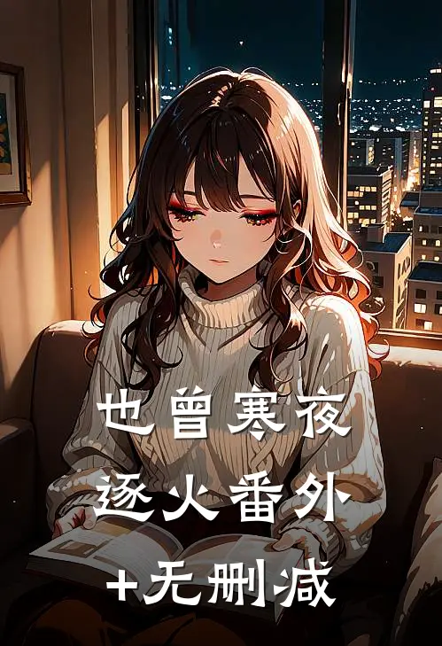 也曾寒夜逐火番外+无删减