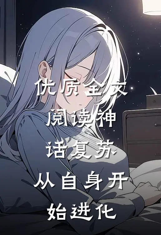 优质全文阅读神话复苏：从自身开始进化