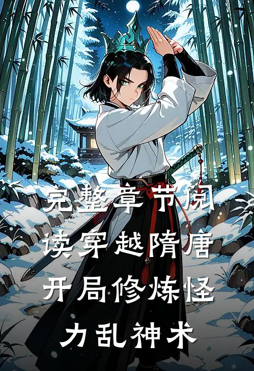完整章节阅读穿越隋唐：开局修炼怪力乱神术