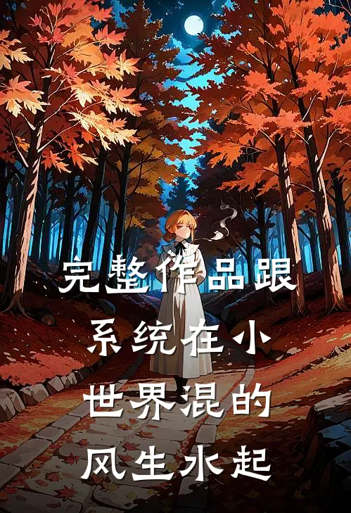 完整作品跟系统在小世界混的风生水起