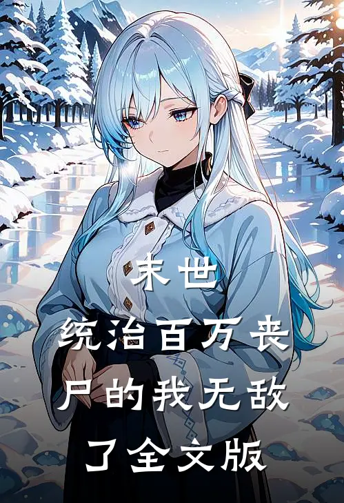 末世：统治百万丧尸的我无敌了全文版