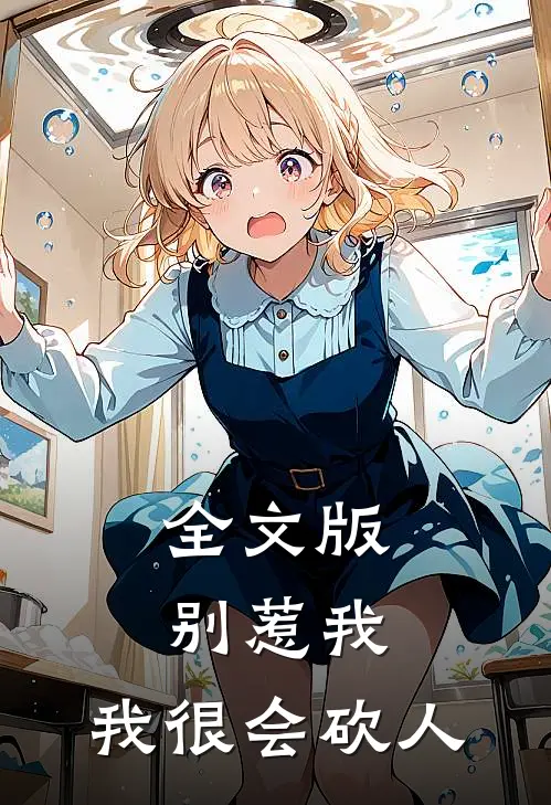 全文版别惹我，我很会砍人