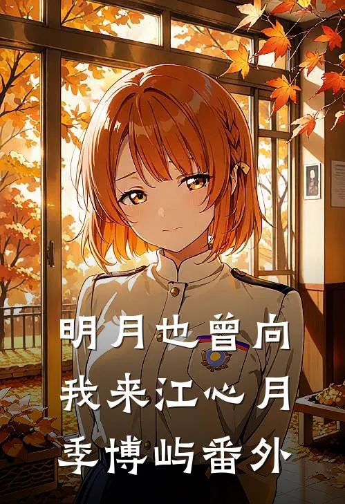 明月也曾向我来江心月季博屿番外