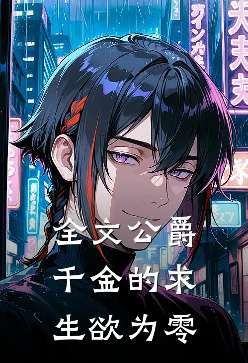 全文公爵千金的求生欲为零