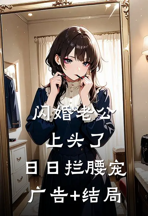 闪婚老公上头了，日日拦腰宠广告+结局