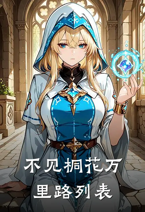 不见桐花万里路列表