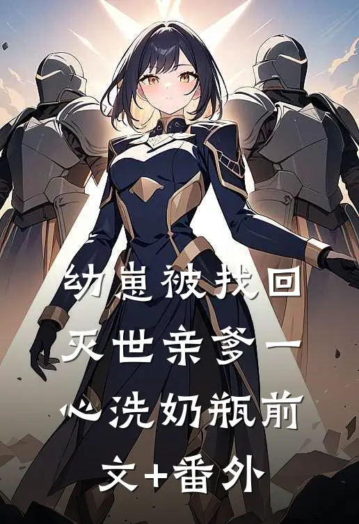 幼崽被找回，灭世亲爹一心洗奶瓶前文+番外