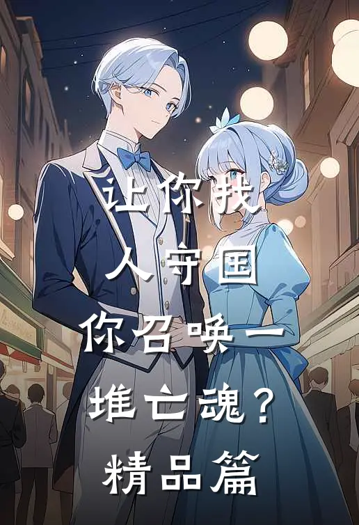 让你找人守国，你召唤一堆亡魂？精品篇