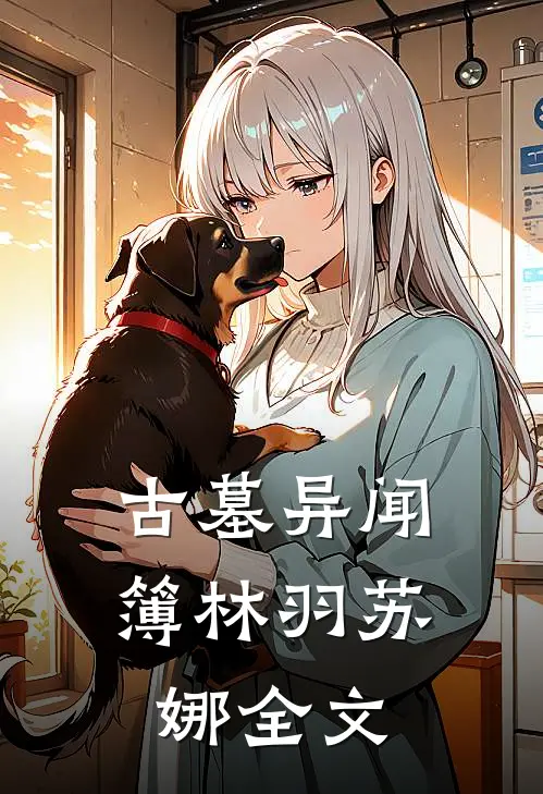 古墓异闻簿林羽苏娜全文
