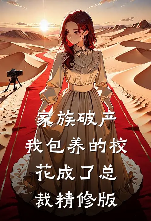 家族破产，我包养的校花成了总裁精修版