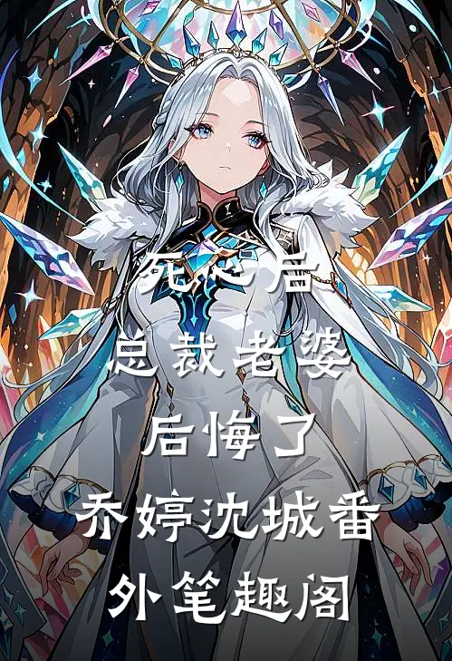 死心后，总裁老婆后悔了：乔婷沈城番外笔趣阁