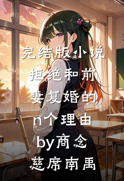 完结版小说拒绝和前妻复婚的n个理由by商念慈席南禹