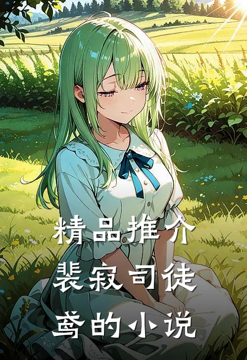 精品推介裴寂司徒鸢的小说