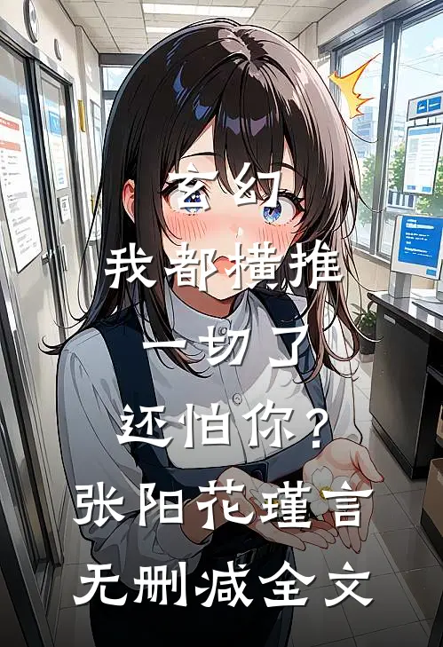 玄幻：我都横推一切了，还怕你？张阳花瑾言无删减全文