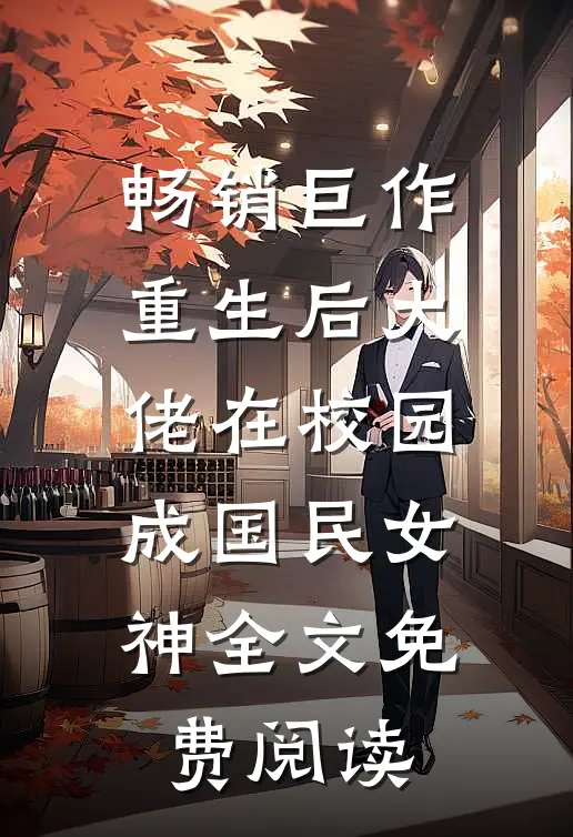 畅销巨作重生后大佬在校园成国民女神全文免费阅读