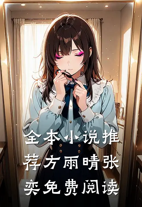 全本小说推荐方雨晴张奕免费阅读