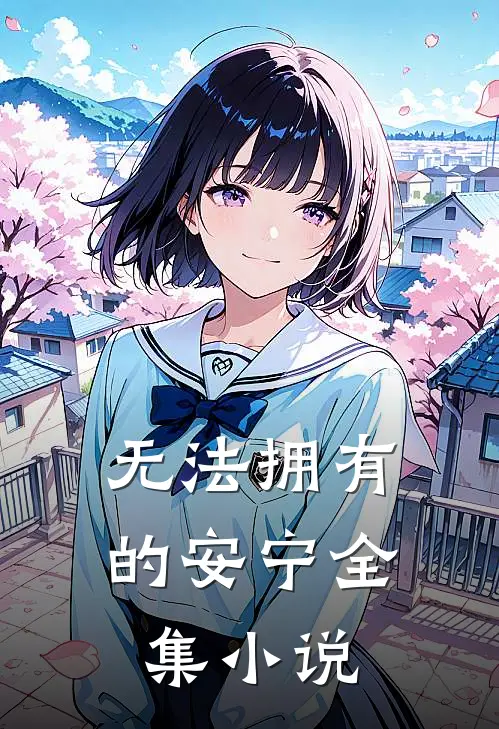 无法拥有的安宁全集小说