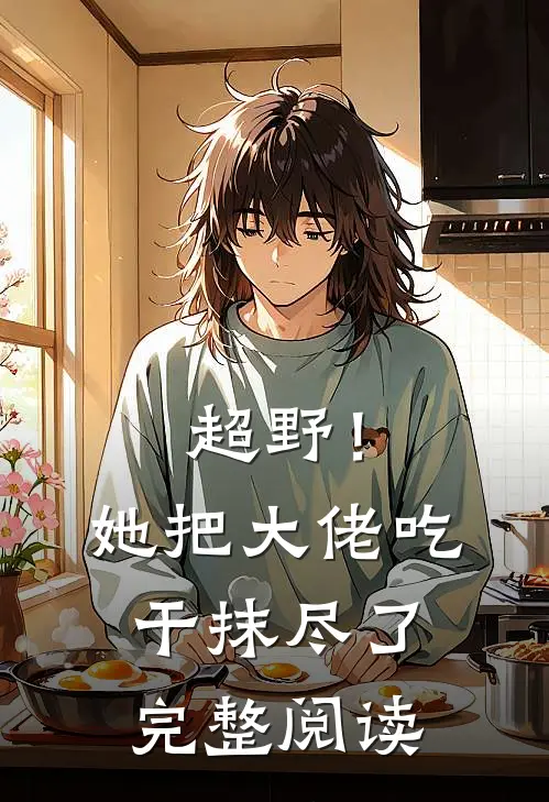 超野！她把大佬吃干抹尽了完整阅读