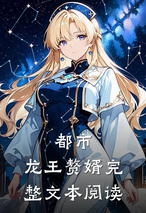 都市龙王赘婿完整文本阅读免费