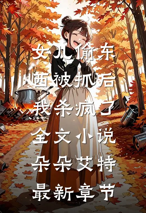 女儿偷东西被抓后，我杀疯了全文小说朵朵艾特最新章节