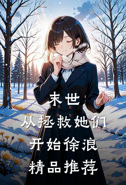 末世:从拯救她们开始徐浪精品推荐