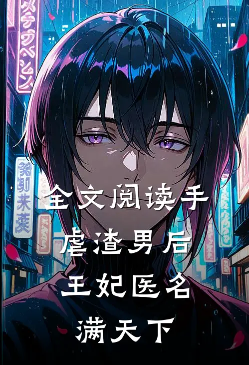 全文阅读手虐渣男后，王妃医名满天下