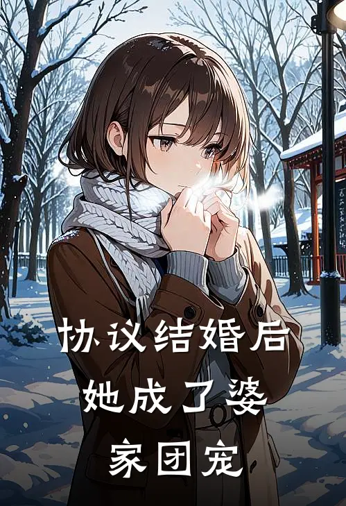 协议结婚后，她成了婆家团宠