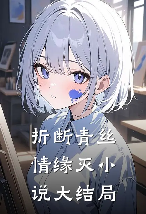 折断青丝情缘灭小说大结局