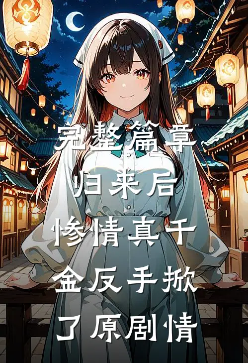 完整篇章归来后，惨情真千金反手掀了原剧情