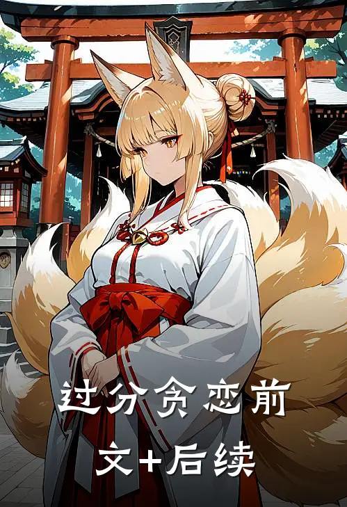 过分贪恋前文+后续