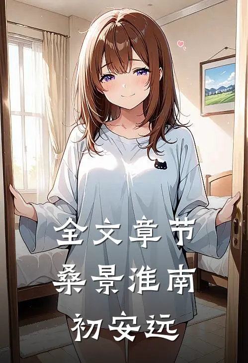 全文章节桑景淮南初安远