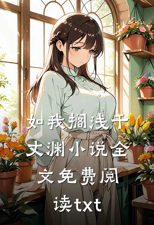 如我搁浅千丈渊小说全文免费阅读txt