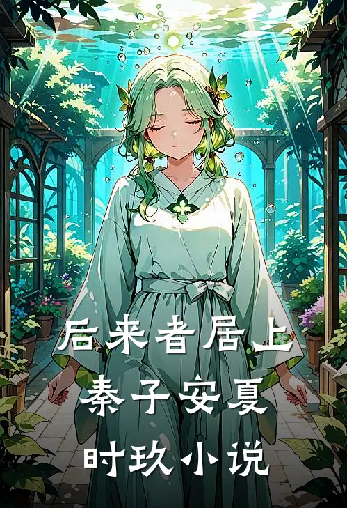 后来者居上秦子安夏时玖小说