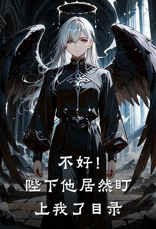 不好！陛下他居然盯上我了目录