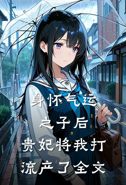 身怀气运之子后，贵妃将我打流产了全文
