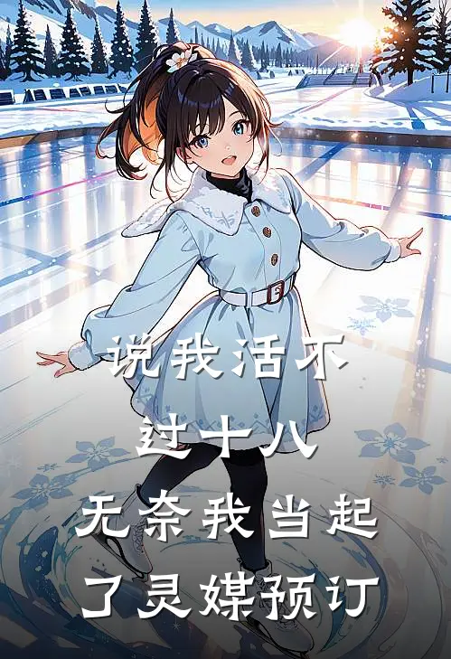 说我活不过十八，无奈我当起了灵媒预订
