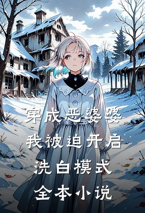 穿成恶婆婆，我被迫开启洗白模式全本小说