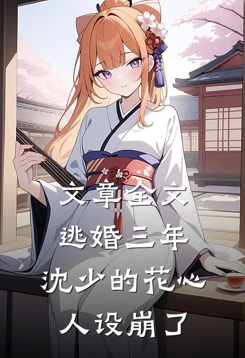 文章全文逃婚三年，沈少的花心人设崩了