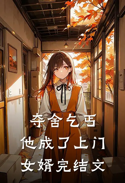 夺舍乞丐，他成了上门女婿完结文