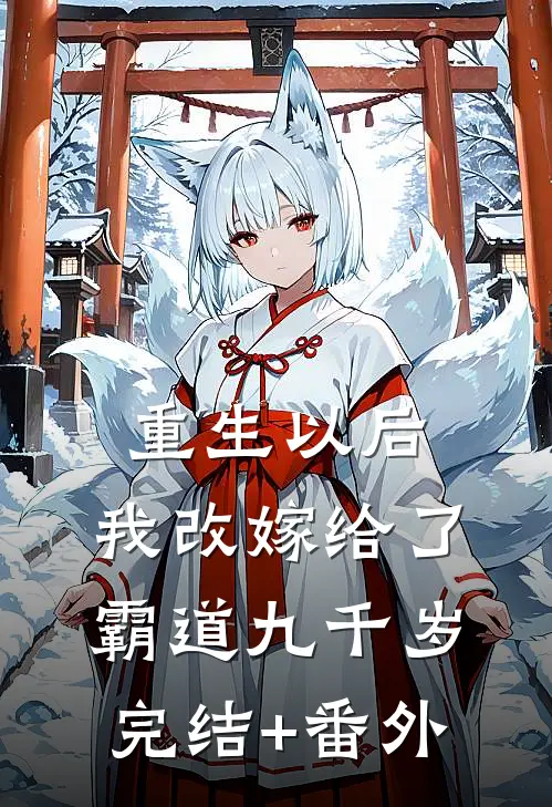 重生以后，我改嫁给了霸道九千岁完结+番外