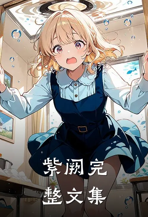 紫阙完整文集
