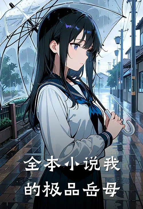 全本小说我的极品岳母