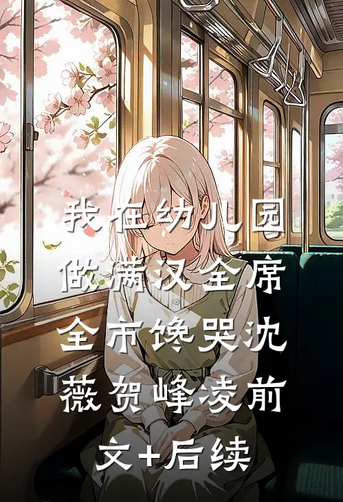 我在幼儿园做满汉全席，全市馋哭沈薇贺峰凌前文+后续