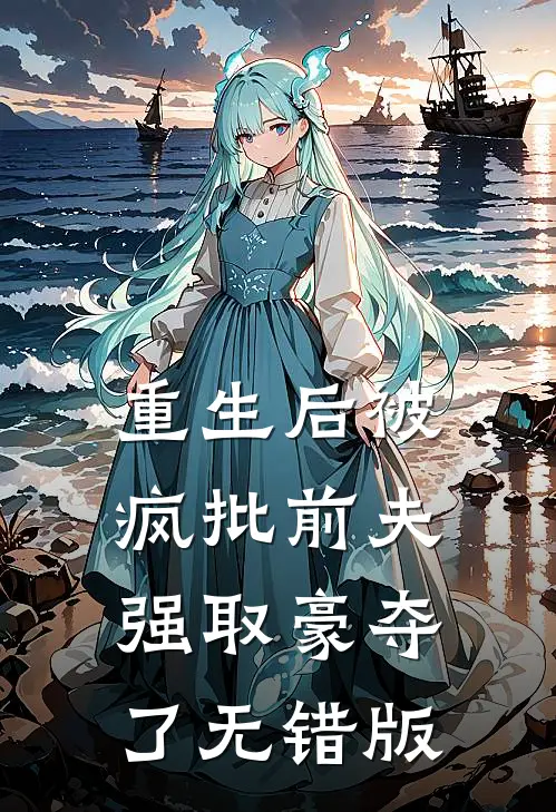 重生后被疯批前夫强取豪夺了无错版