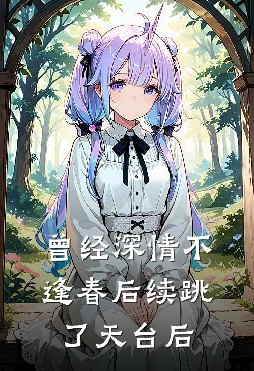 曾经深情不逢春后续跳了天台后