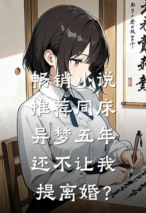 畅销小说推荐同床异梦五年，还不让我提离婚？
