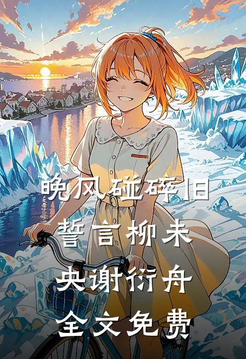 晚风碰碎旧誓言柳未央谢衍舟全文免费