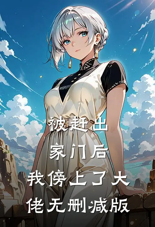 被赶出家门后，我傍上了大佬无删减版